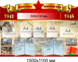Купить Стенд Память и боль белорусской земли 1500*1100мм в Беларуси от 413.90 BYN Купить Стенд Память и боль белорусской земли 1500*1100мм в Беларуси от 413.90 BYN