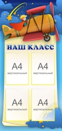 Купить Стенд Наш класс 600*1250 мм в Беларуси от 141.60 BYN