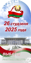 Купить Стенд Выборы Президента Республики Беларусь на белорусском языке 600*1200мм в Беларуси от 79.00 BYN