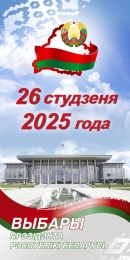 Купить Стенд Выборы Президента Республики Беларусь на белорусском языке прямоугольный 600*1200мм в Беларуси от 119.00 BYN