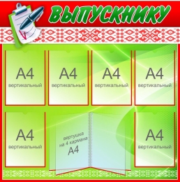 Купить Стенд Выпускнику в национальных цветах 1000*1000мм в Беларуси от 229.30 BYN