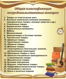 Купить Стенд Общая классификация непродовольственных товаров в золотистых тонах 1000*1200 мм в Беларуси от 215.00 BYN