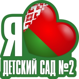 Купить Стенд Я люблю детский сад (школу) 1000*1000 мм в Беларуси от 195.00 BYN