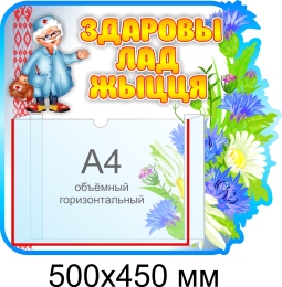 Купить Стенд Здаровы лад жыцця в группу Василёк на 1 объёмный карман 500*450 мм в Беларуси от 50.70 BYN