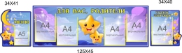 Купить Стендовая композиция Для Вас, родители в для детского сада в гуппу Звездочки 2150*450мм в Беларуси от 178.40 BYN Купить Стендовая композиция Для Вас, родители в для детского сада в гуппу Звездочки 2150*450мм в Беларуси от 178.40 BYN
