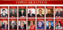Купить Стендовая композиция Герои Беларуси 1600*800 мм в Беларуси от 204.00 BYN Купить Стендовая композиция Герои Беларуси 1600*800 мм в Беларуси от 204.00 BYN