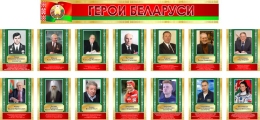 Купить Стендовая композиция Герои Беларуси 1850*850 мм в Беларуси от 236.00 BYN Купить Стендовая композиция Герои Беларуси 1850*850 мм в Беларуси от 236.00 BYN