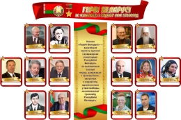 Купить Стендовая композиция Героі Беларусі 2180*1450 мм в Беларуси от 411.00 BYN Купить Стендовая композиция Героі Беларусі 2180*1450 мм в Беларуси от 411.00 BYN
