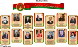 Купить Стендовая композиция Героі Беларусі 2300*1250 мм в Беларуси от 412.00 BYN Купить Стендовая композиция Героі Беларусі 2300*1250 мм в Беларуси от 412.00 BYN