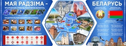 Купить Стендовая композиция Мая Радзіма - Беларусь 2030*750мм в Беларуси от 333.00 BYN