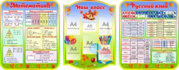 Купить Стендовая композиция из трех стендов Математика Наш класс Русский язык в радужных тонах для начальной школы 2800*1100 в Беларуси от 585.40 BYN