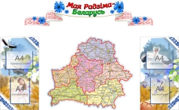Купить Стендовая композиция Мая Радзіма - Беларусь 2070*1280 мм в Беларуси от 396.60 BYN Купить Стендовая композиция Мая Радзіма - Беларусь 2070*1280 мм в Беларуси от 396.60 BYN