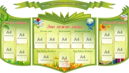 Купить Стендовая  композиция Наша школьная жизнь в  салатовых тонах  2500*1400мм в Беларуси от 693.40 BYN