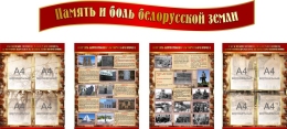 Купить Стендовая композиция по Геноциду Память и боль белорусской земли 2700*1200 мм в Беларуси от 509.20 BYN