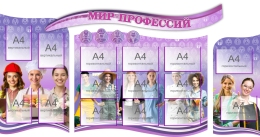 Купить Стендовая композиция Мир профессий в сиренево-розовых тонах 2240*1120мм в Беларуси от 497.50 BYN