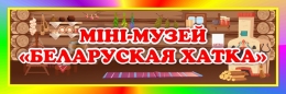 Купить Табличка Мини музей Беларуская хатка 300*100 мм в Беларуси от 7.00 BYN