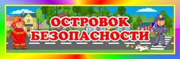 Купить Табличка Островок безопасности 300*100 мм в Беларуси от 7.00 BYN