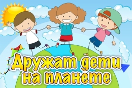 Купить Табличка Дружат дети на планете 300*200мм в Беларуси от 10.00 BYN