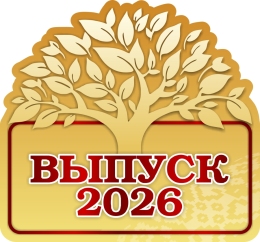 Купить Табличка Выпуск в виде дерева 300х280 мм в Беларуси от 16.00 BYN