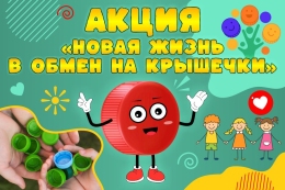 Купить Табличка Акция Новая жизнь в обмен на крышечки 300*200мм в Беларуси от 10.00 BYN