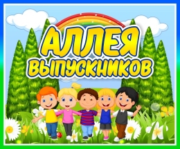 Купить Табличка Аллея выпускников 300*250мм в Беларуси от 13.00 BYN