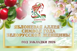 Купить Табличка ЯБЛОНЕВАЯ АЛЛЕЯ -  СИМВОЛ ГОДА  БЕЛОРУССКОЙ ЖЕНЩИНЫ 600*400мм в Беларуси от 43.00 BYN