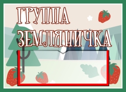 Купить Табличка для группы Земляничка 250*180 мм в Беларуси от 8.40 BYN