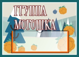 Купить Табличка для группы Морошка 250*180 мм в Беларуси от 8.40 BYN