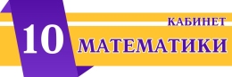 Купить Фигурная табличка для кабинета Математики. Выполнена в золотисто-фиолетовых тонах. 300*100 мм в Беларуси от 6.00 BYN