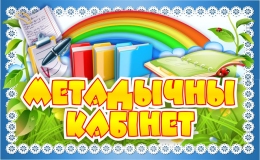 Купить Табличка Метадычны кабiнет 260*160мм в Беларуси от 7.00 BYN Купить Табличка Метадычны кабiнет 260*160мм в Беларуси от 7.00 BYN