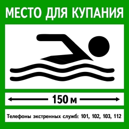 Купить Табличка Место для купания 600*600 мм в Беларуси от 62.00 BYN