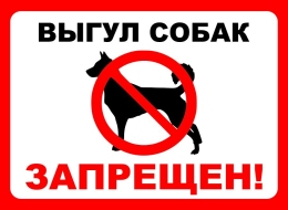 Купить Табличка Выгул собак запрещен  300*220 мм в Беларуси от 11.00 BYN