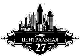 Купить Табличка Номер дома и название улицы с изображением города 600*420 мм в Беларуси от 48.00 BYN Купить Табличка Номер дома и название улицы с изображением города 600*420 мм в Беларуси от 48.00 BYN