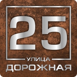 Купить Табличка Номер дома и название улицы в коричневых тонах 400*400 мм в Беларуси от 31.00 BYN