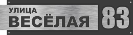 Купить Табличка Номер дома и название улицы в черно-серебристых тонах 600*160 мм в Беларуси от 19.00 BYN Купить Табличка Номер дома и название улицы в черно-серебристых тонах 600*160 мм в Беларуси от 19.00 BYN