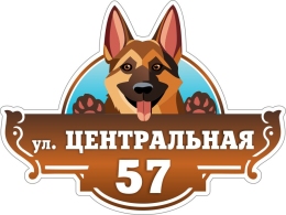Купить Табличка Номер дома и название улицы с собакой  в цвете 400*300 мм в Беларуси от 23.00 BYN