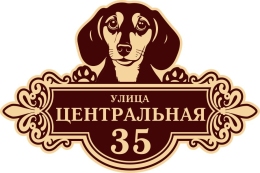 Купить Табличка Номер дома и название улицы с собакой в корічневых тонах 600*400 мм в Беларуси от 46.00 BYN