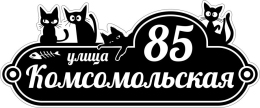 Купить Табличка Номер дома и название улицы с котиками в черно-белом цвете 600*250 мм в Беларуси от 29.00 BYN