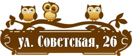 Купить Табличка Номер дома и название улицы с совами в коричневых тонах 550*230 мм в Беларуси от 24.00 BYN Купить Табличка Номер дома и название улицы с совами в коричневых тонах 550*230 мм в Беларуси от 24.00 BYN