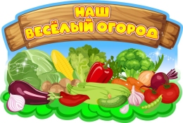 Купить Табличка Наш веселый огород 600*400 мм в Беларуси от 47.00 BYN Купить Табличка Наш веселый огород 600*400 мм в Беларуси от 47.00 BYN