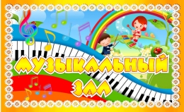 Купить Табличка Музыкальный зал с желто-оранжевой рамкой 260*160 мм в Беларуси от 7.00 BYN Купить Табличка Музыкальный зал с желто-оранжевой рамкой 260*160 мм в Беларуси от 7.00 BYN