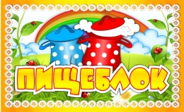 Купить Табличка Пищеблок с желто-оранжевой рамкой 260*160 мм в Беларуси от 7.00 BYN Купить Табличка Пищеблок с желто-оранжевой рамкой 260*160 мм в Беларуси от 7.00 BYN