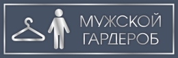 Купить Табличка Мужской гардероб в серо-серебристых тонах 300*100 мм в Беларуси от 5.00 BYN Купить Табличка Мужской гардероб в серо-серебристых тонах 300*100 мм в Беларуси от 5.00 BYN