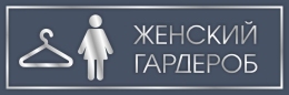 Купить Табличка Женский гардероб в серо-серебристых тонах 300*100 мм в Беларуси от 5.00 BYN Купить Табличка Женский гардероб в серо-серебристых тонах 300*100 мм в Беларуси от 5.00 BYN