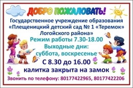 Купить Табличка Вход на территорию детского сада (РЕЖИМ РАБОТЫ, УВАЖАЕМЫЕ ПОСЕТИТЕЛИ УЧРЕЖДЕНИЯ) 300х200 мм в Беларуси от 11.00 BYN