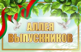 Купить Табличка Аллея выпускников 400х260 мм в Беларуси от 18.00 BYN Купить Табличка Аллея выпускников 400х260 мм в Беларуси от 18.00 BYN
