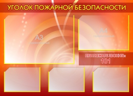 Купить Стенд Уголок пожарной безопасности  825*600мм в Беларуси от 95.90 BYN