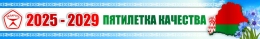 Купить Баннер 10 2025-2029 Пятилетка качества в Беларуси от 25.00 BYN