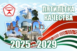 Купить Баннер 14 2025-2029  Пятилетка качества в Беларуси от 25.00 BYN