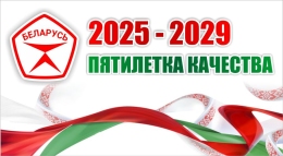 Купить Баннер 2 2025-2029 Пятилетка качества в Беларуси от 25.00 BYN